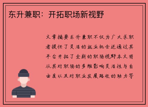 东升兼职：开拓职场新视野