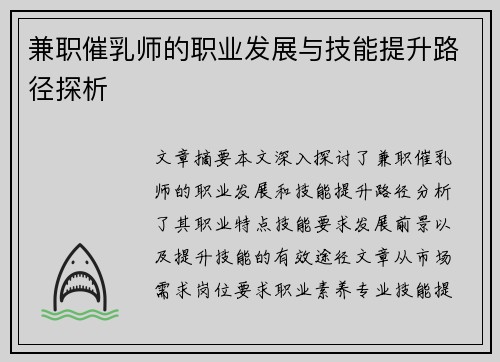 兼职催乳师的职业发展与技能提升路径探析