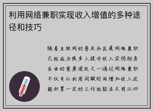 利用网络兼职实现收入增值的多种途径和技巧