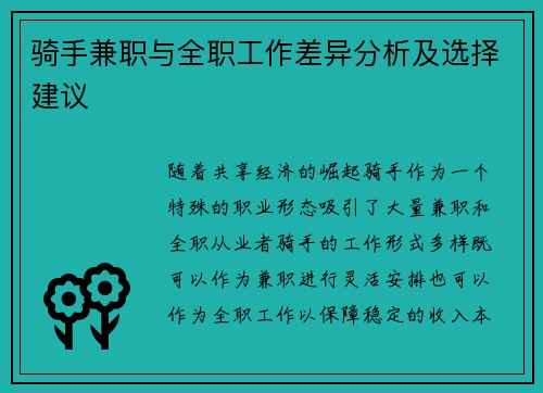 骑手兼职与全职工作差异分析及选择建议