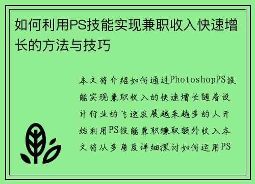 如何利用PS技能实现兼职收入快速增长的方法与技巧