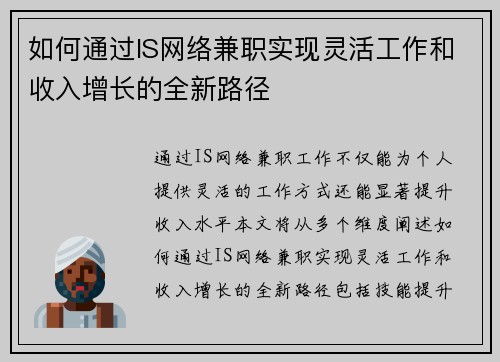 如何通过IS网络兼职实现灵活工作和收入增长的全新路径