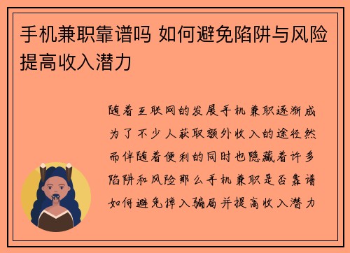手机兼职靠谱吗 如何避免陷阱与风险提高收入潜力