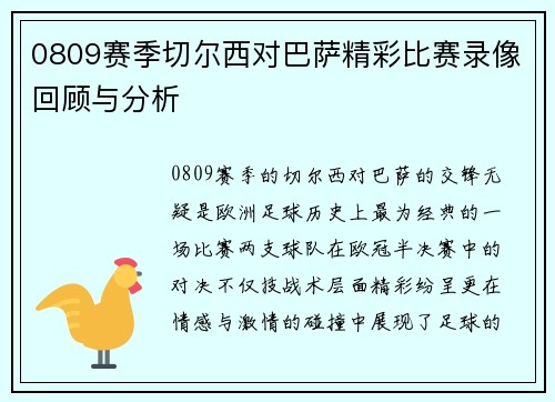 0809赛季切尔西对巴萨精彩比赛录像回顾与分析