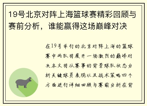 19号北京对阵上海篮球赛精彩回顾与赛前分析，谁能赢得这场巅峰对决