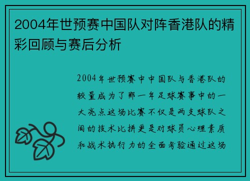 2004年世预赛中国队对阵香港队的精彩回顾与赛后分析