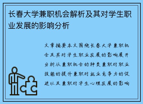 长春大学兼职机会解析及其对学生职业发展的影响分析