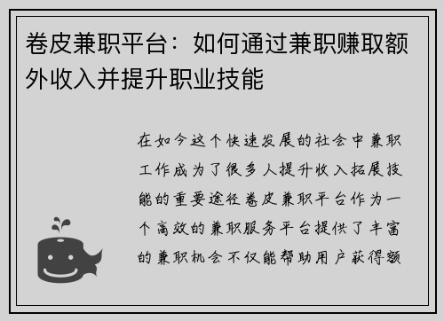 卷皮兼职平台：如何通过兼职赚取额外收入并提升职业技能