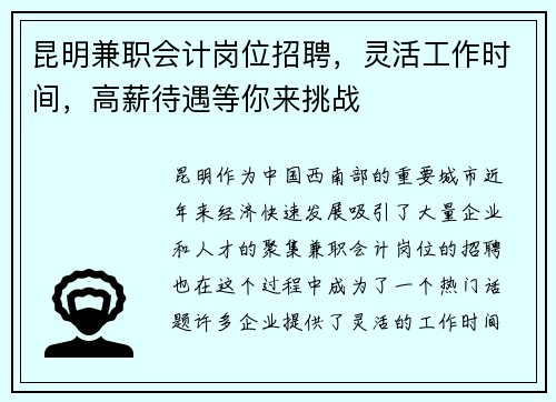 昆明兼职会计岗位招聘，灵活工作时间，高薪待遇等你来挑战