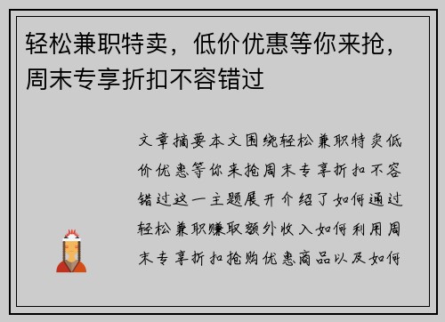轻松兼职特卖，低价优惠等你来抢，周末专享折扣不容错过