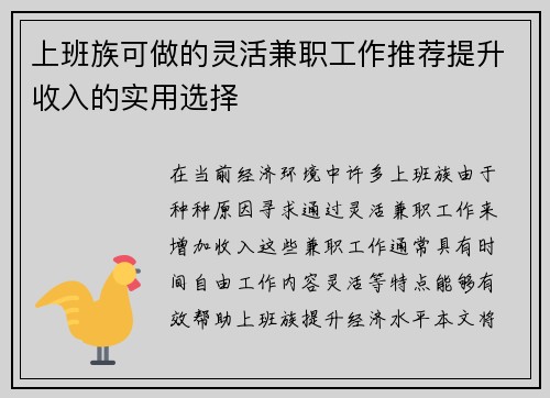 上班族可做的灵活兼职工作推荐提升收入的实用选择