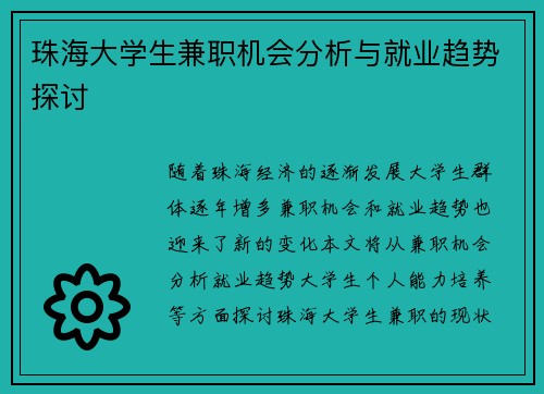 珠海大学生兼职机会分析与就业趋势探讨