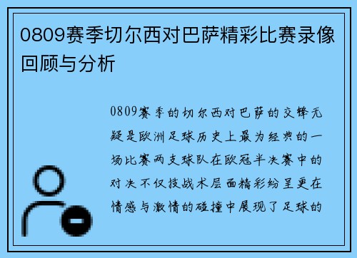 0809赛季切尔西对巴萨精彩比赛录像回顾与分析