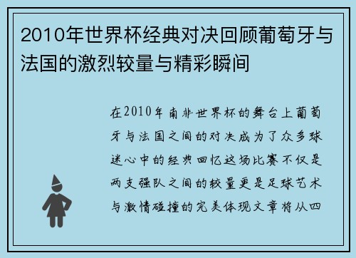 2010年世界杯经典对决回顾葡萄牙与法国的激烈较量与精彩瞬间
