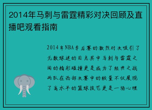 2014年马刺与雷霆精彩对决回顾及直播吧观看指南