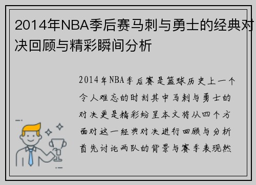 2014年NBA季后赛马刺与勇士的经典对决回顾与精彩瞬间分析