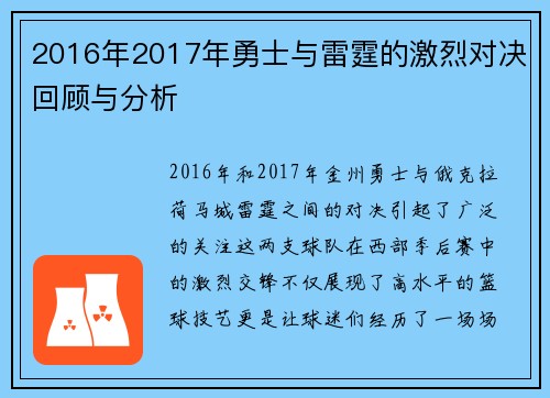 2016年2017年勇士与雷霆的激烈对决回顾与分析