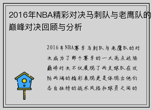 2016年NBA精彩对决马刺队与老鹰队的巅峰对决回顾与分析