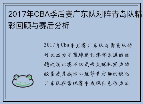 2017年CBA季后赛广东队对阵青岛队精彩回顾与赛后分析