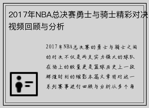 2017年NBA总决赛勇士与骑士精彩对决视频回顾与分析
