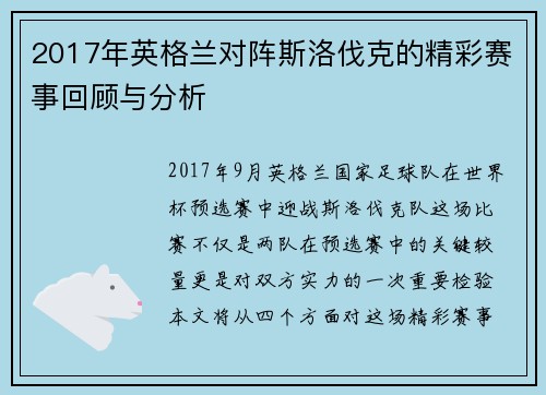 2017年英格兰对阵斯洛伐克的精彩赛事回顾与分析