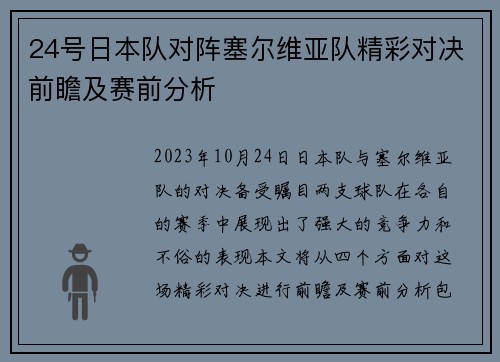 24号日本队对阵塞尔维亚队精彩对决前瞻及赛前分析