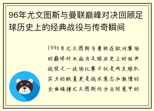 96年尤文图斯与曼联巅峰对决回顾足球历史上的经典战役与传奇瞬间