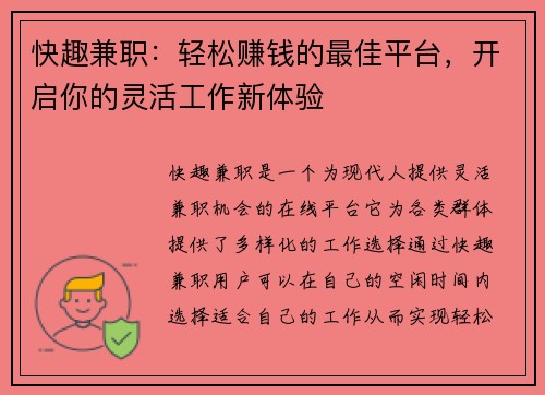 快趣兼职：轻松赚钱的最佳平台，开启你的灵活工作新体验