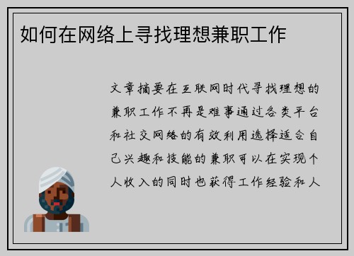 如何在网络上寻找理想兼职工作