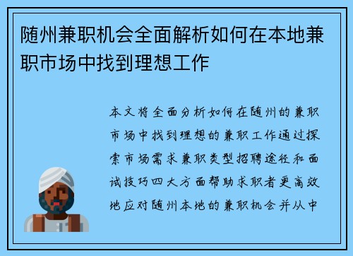 随州兼职机会全面解析如何在本地兼职市场中找到理想工作