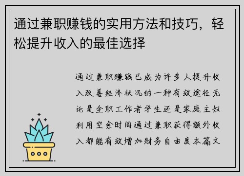 通过兼职赚钱的实用方法和技巧，轻松提升收入的最佳选择