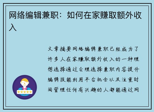网络编辑兼职：如何在家赚取额外收入