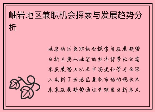 岫岩地区兼职机会探索与发展趋势分析