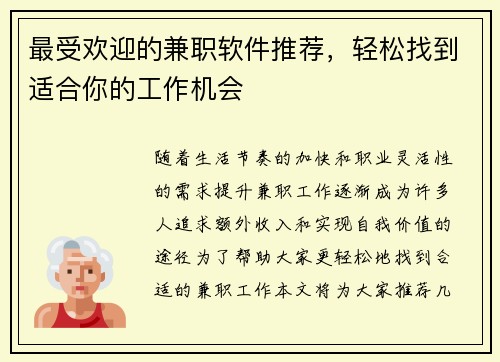 最受欢迎的兼职软件推荐，轻松找到适合你的工作机会