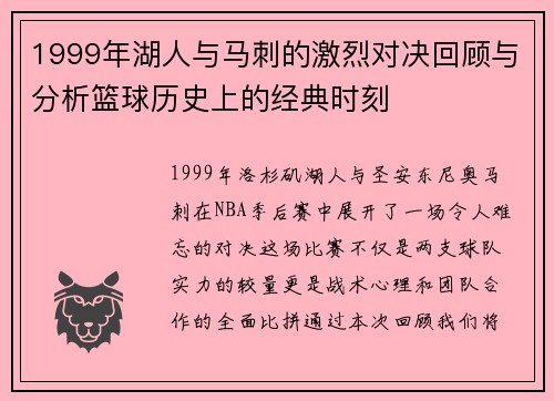 1999年湖人与马刺的激烈对决回顾与分析篮球历史上的经典时刻