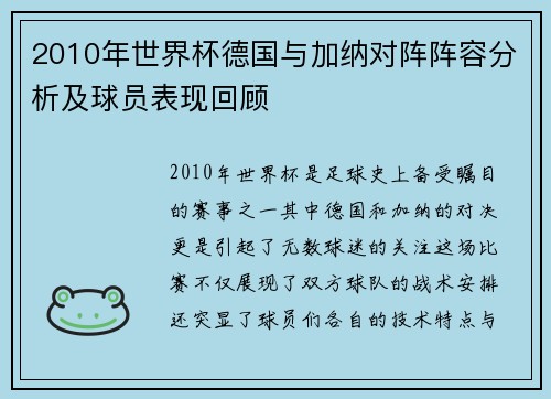 2010年世界杯德国与加纳对阵阵容分析及球员表现回顾