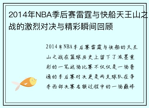 2014年NBA季后赛雷霆与快船天王山之战的激烈对决与精彩瞬间回顾