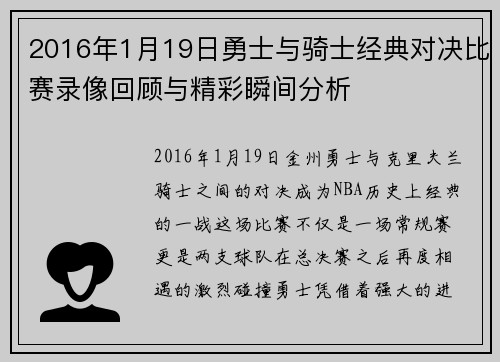 2016年1月19日勇士与骑士经典对决比赛录像回顾与精彩瞬间分析