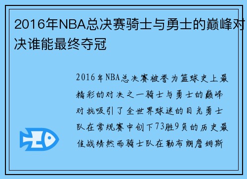 2016年NBA总决赛骑士与勇士的巅峰对决谁能最终夺冠