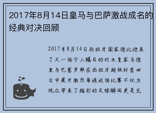 2017年8月14日皇马与巴萨激战成名的经典对决回顾
