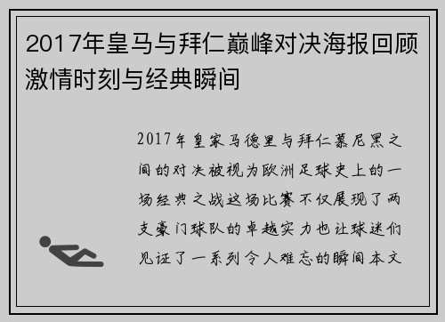 2017年皇马与拜仁巅峰对决海报回顾激情时刻与经典瞬间