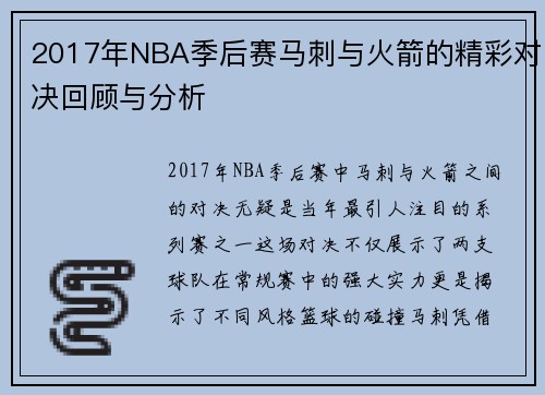 2017年NBA季后赛马刺与火箭的精彩对决回顾与分析