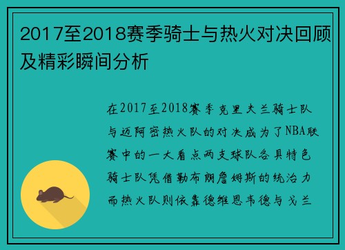 2017至2018赛季骑士与热火对决回顾及精彩瞬间分析