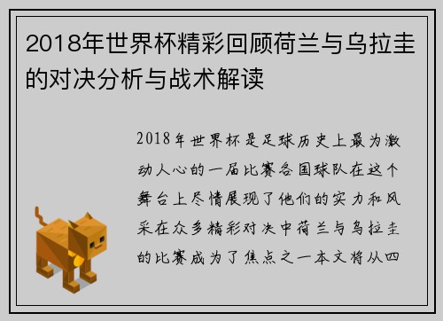 2018年世界杯精彩回顾荷兰与乌拉圭的对决分析与战术解读