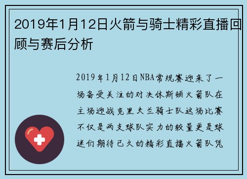 2019年1月12日火箭与骑士精彩直播回顾与赛后分析