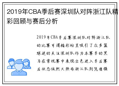 2019年CBA季后赛深圳队对阵浙江队精彩回顾与赛后分析