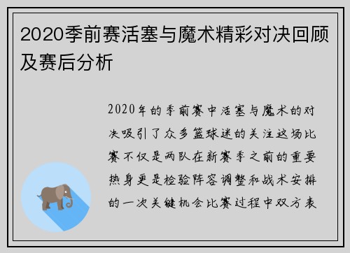 2020季前赛活塞与魔术精彩对决回顾及赛后分析