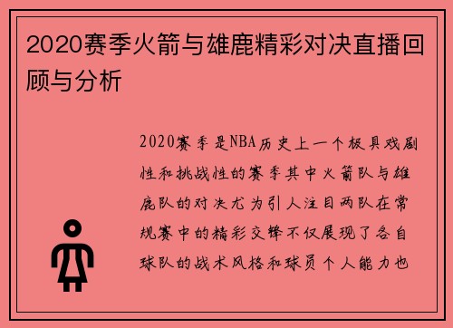 2020赛季火箭与雄鹿精彩对决直播回顾与分析
