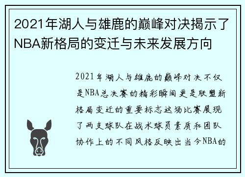 2021年湖人与雄鹿的巅峰对决揭示了NBA新格局的变迁与未来发展方向