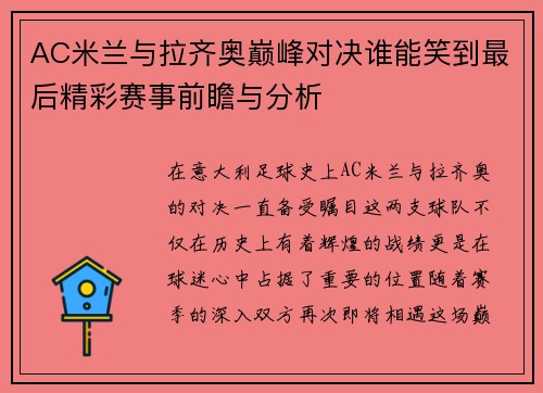 AC米兰与拉齐奥巅峰对决谁能笑到最后精彩赛事前瞻与分析